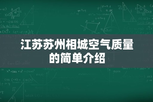 江苏苏州相城空气质量的简单介绍