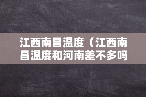 江西南昌温度（江西南昌温度和河南差不多吗）