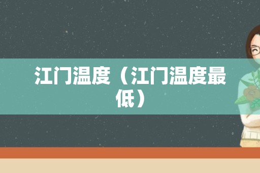 江门温度（江门温度最低）