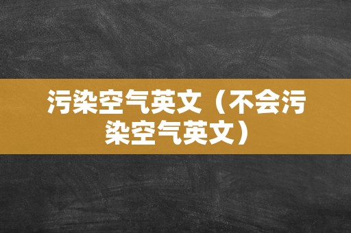 污染空气英文（不会污染空气英文）