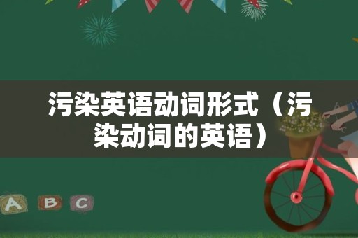 污染英语动词形式（污染动词的英语）