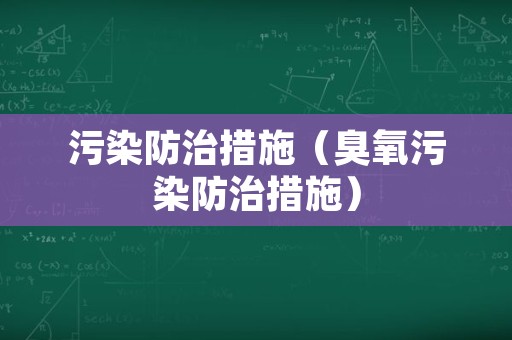 污染防治措施（臭氧污染防治措施）