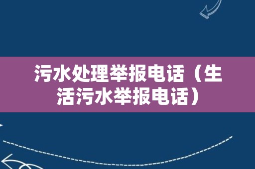 污水处理举报电话（生活污水举报电话）