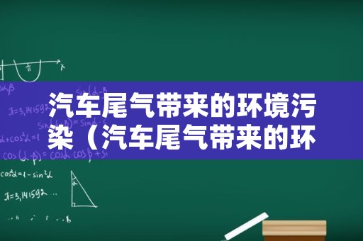 汽车尾气带来的环境污染（汽车尾气带来的环境污染案例）