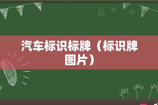 汽车标识标牌（标识牌图片）