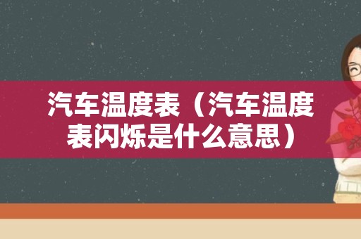 汽车温度表（汽车温度表闪烁是什么意思）