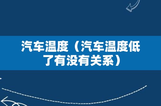 汽车温度（汽车温度低了有没有关系）