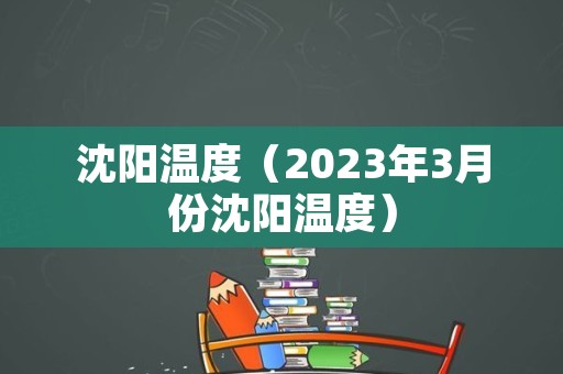 沈阳温度（2023年3月份沈阳温度）
