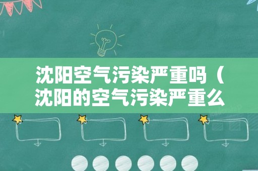 沈阳空气污染严重吗（沈阳的空气污染严重么）