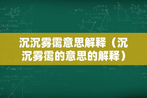 沉沉雾霭意思解释（沉沉雾霭的意思的解释）