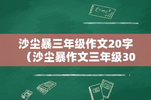 沙尘暴三年级作文20字（沙尘暴作文三年级300字）