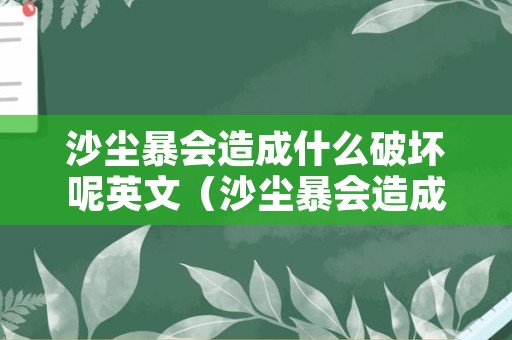 沙尘暴会造成什么破坏呢英文（沙尘暴会造成什么破坏呢英语翻译）