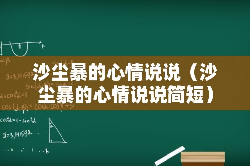 沙尘暴的心情说说（沙尘暴的心情说说简短）