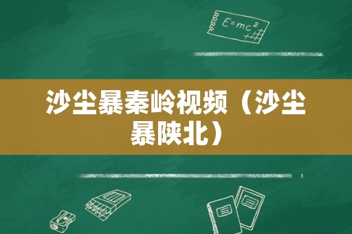 沙尘暴秦岭视频（沙尘暴陕北）