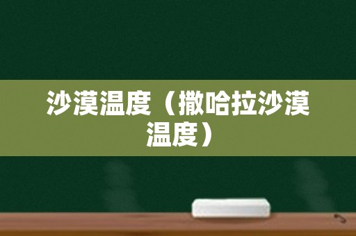 沙漠温度（撒哈拉沙漠温度）