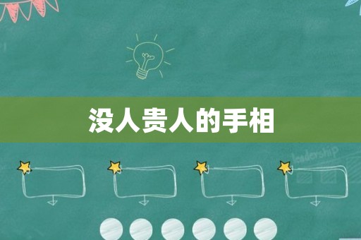 没人贵人的手相