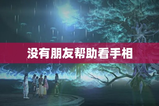没有朋友帮助看手相