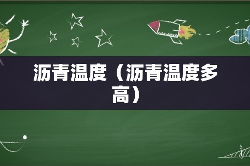 沥青温度（沥青温度多高）