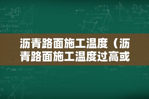 沥青路面施工温度（沥青路面施工温度过高或过低）
