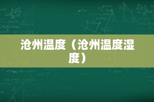 沧州温度（沧州温度湿度）