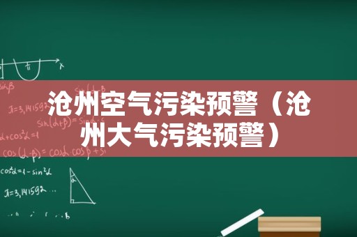 沧州空气污染预警（沧州大气污染预警）