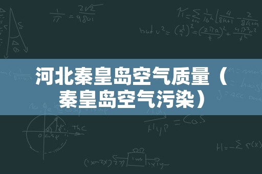 河北秦皇岛空气质量（秦皇岛空气污染）