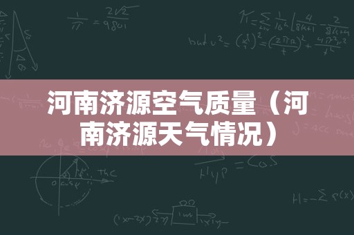 河南济源空气质量（河南济源天气情况）