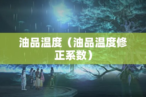 油品温度（油品温度修正系数）
