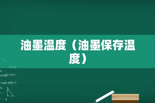油墨温度（油墨保存温度）
