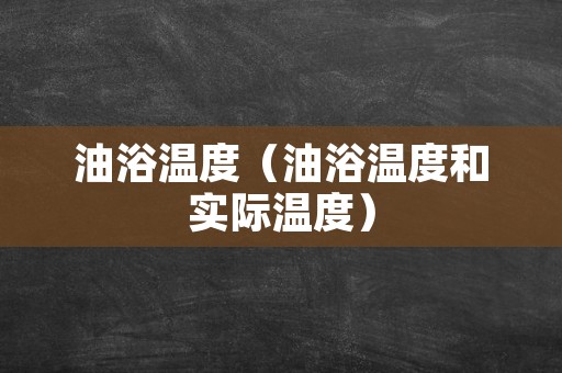 油浴温度（油浴温度和实际温度）