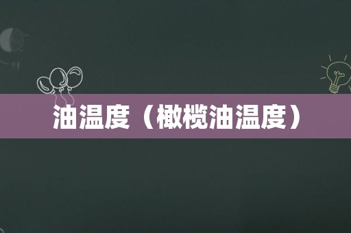 油温度（橄榄油温度）
