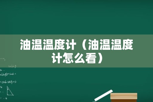 油温温度计（油温温度计怎么看）