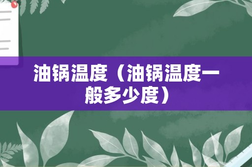 油锅温度（油锅温度一般多少度）