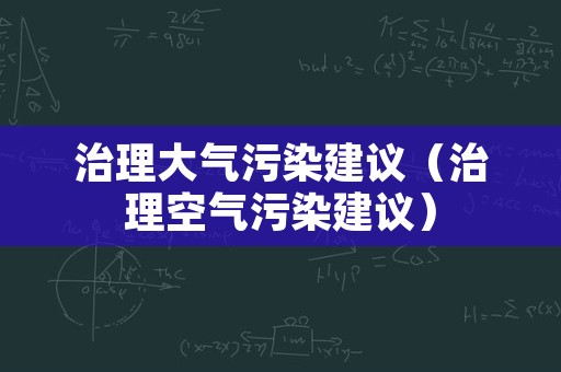 治理大气污染建议（治理空气污染建议）