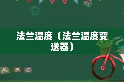 法兰温度（法兰温度变送器）