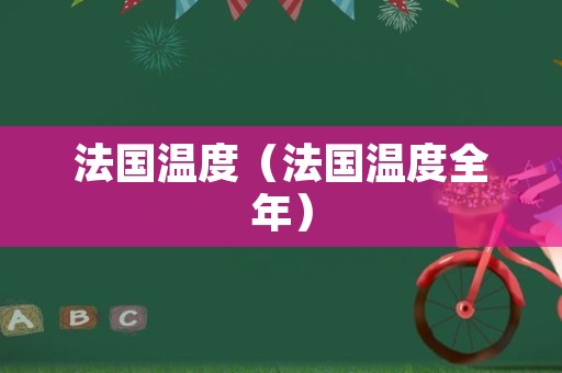 法国温度（法国温度全年）