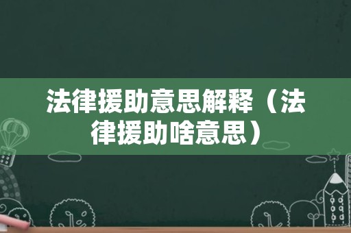 法律援助意思解释（法律援助啥意思）