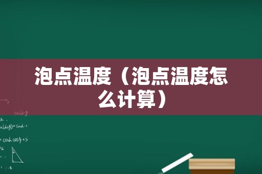 泡点温度（泡点温度怎么计算）