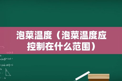 泡菜温度（泡菜温度应控制在什么范围）