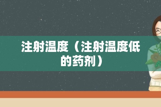 注射温度（注射温度低的药剂）