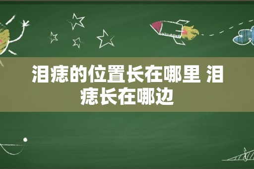泪痣的位置长在哪里 泪痣长在哪边