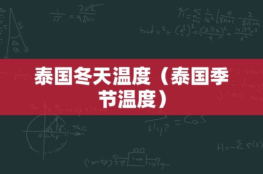 泰国冬天温度（泰国季节温度）