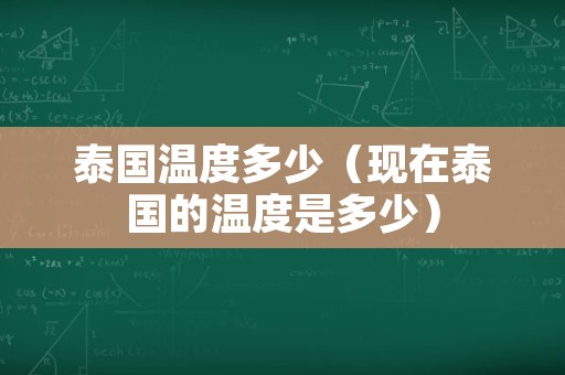 泰国温度多少（现在泰国的温度是多少）