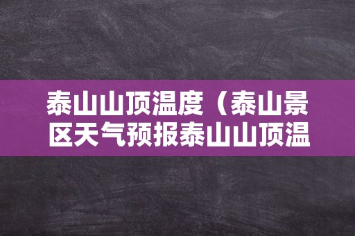 泰山山顶温度（泰山景区天气预报泰山山顶温度）