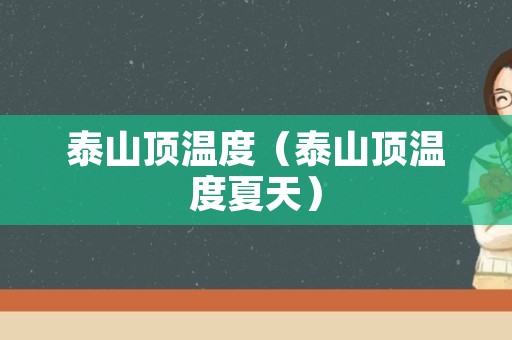 泰山顶温度（泰山顶温度夏天）