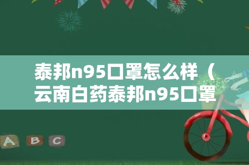 泰邦n95口罩怎么样（云南白药泰邦n95口罩怎么样）