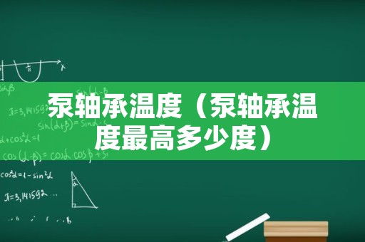 泵轴承温度（泵轴承温度最高多少度）