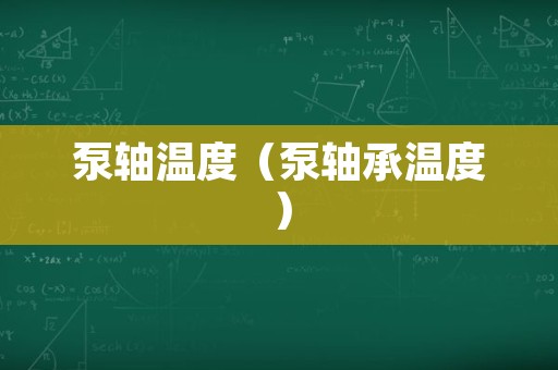 泵轴温度（泵轴承温度）