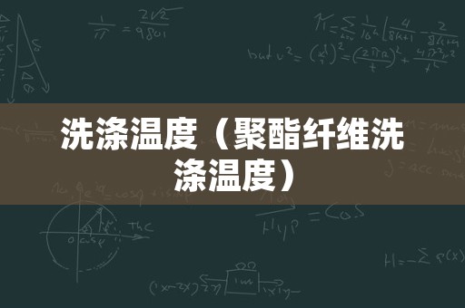 洗涤温度（聚酯纤维洗涤温度）