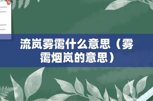 流岚雾霭什么意思（雾霭烟岚的意思）